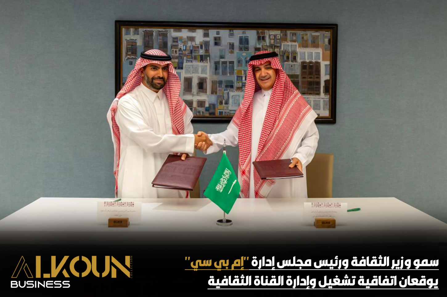 سمو وزير الثقافة ورئيس مجلس إدارة "إم بي سي" يوقعان اتفاقية تشغيل وإدارة القناة الثقافية