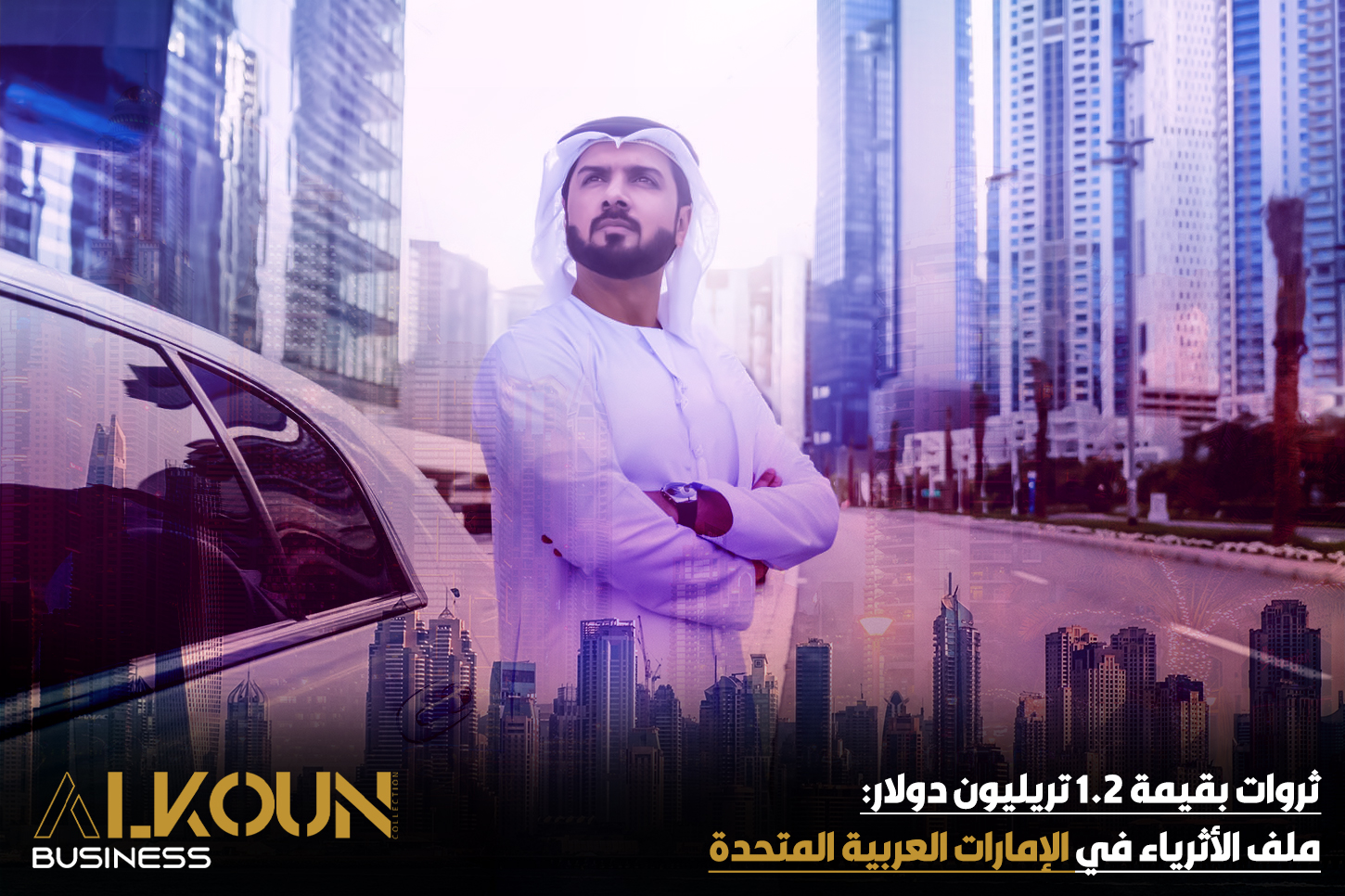 ثروات بقيمة 1.2 تريليون دولار: ملف الأثرياء في الإمارات العربية المتحدة