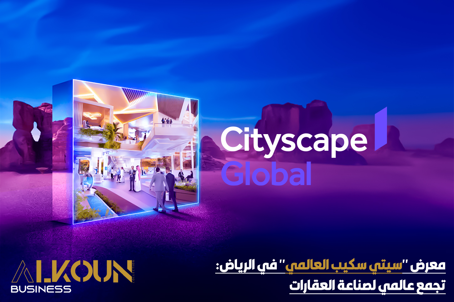 معرض "سيتي سكيب العالمي" في الرياض: تجمع عالمي لصناعة العقارات