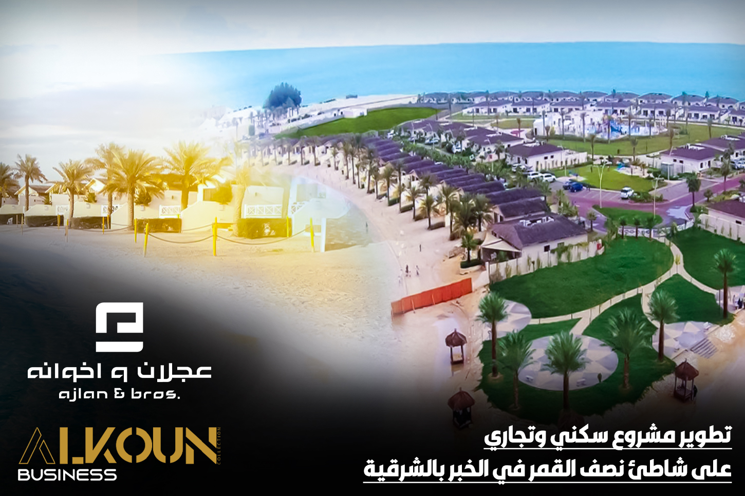 تطوير مشروع سكني وتجاري على شاطئ نصف القمر في الخبر بالشرقية