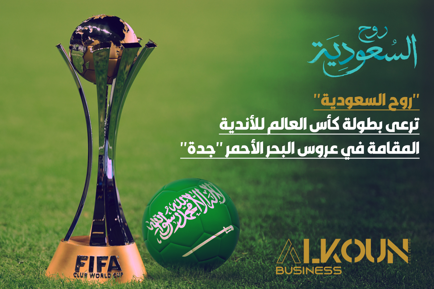 "روح السعودية" ترعى بطولة كأس العالم للأندية المقامة في عروس البحر الأحمر "جدة"