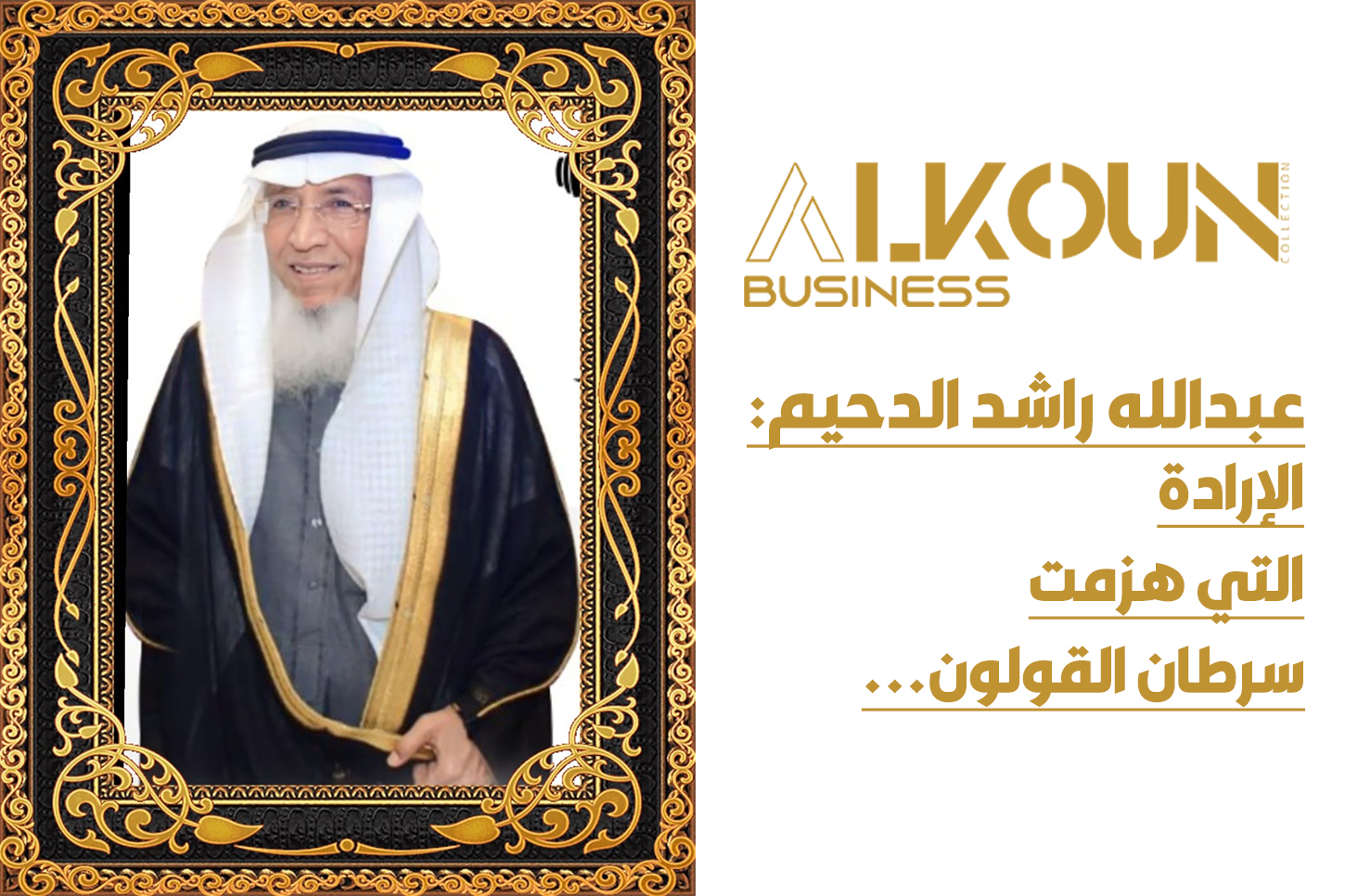عبدالله راشد الدحيم: الإرادة التي هزمت سرطان القولون...