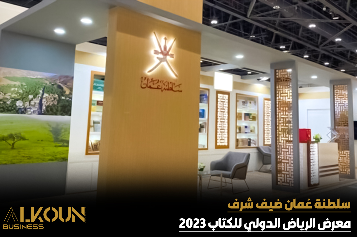 سلطنة عُمان ضيف شرف معرض الرياض الدولي للكتاب 2023