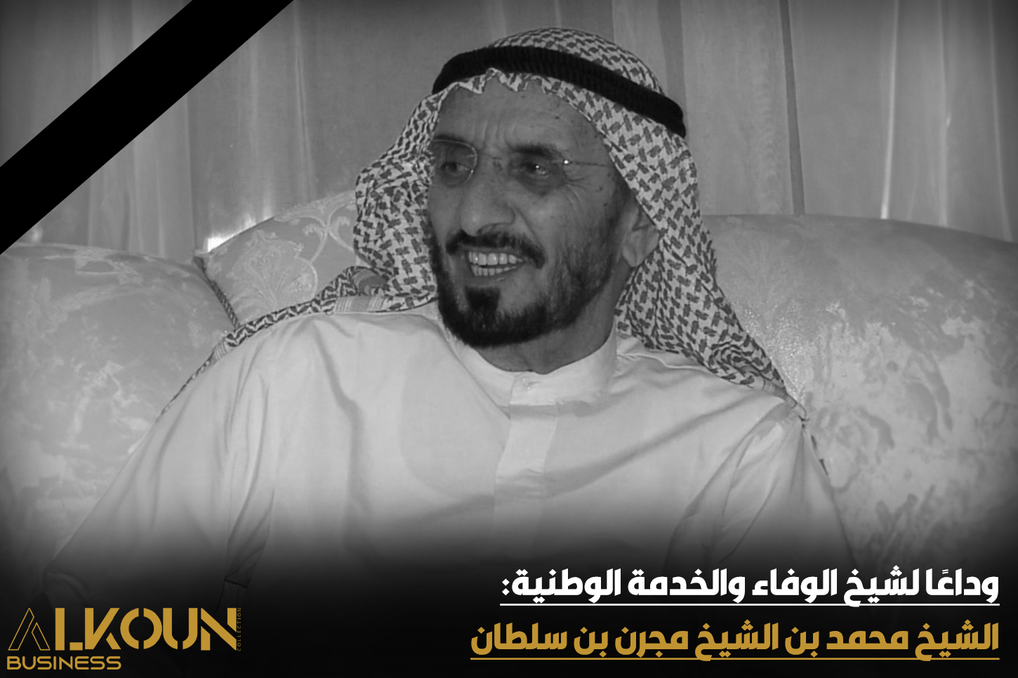 وداعًا لشيخ الوفاء والخدمة الوطنية: الشيخ محمد بن الشيخ مجرن بن سلطان