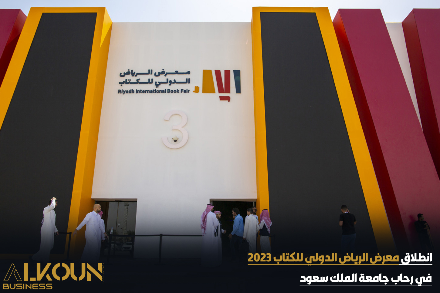 انطلاق معرض الرياض الدولي للكتاب 2023 في رحاب جامعة الملك سعود