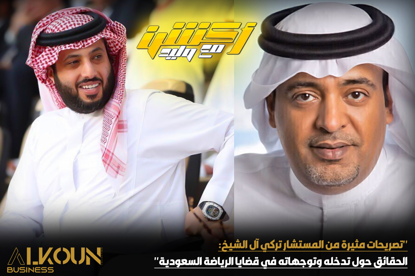"تصريحات مثيرة من المستشار تركي آل الشيخ: الحقائق حول تدخله وتوجهاته في قضايا الرياضة السعودية"