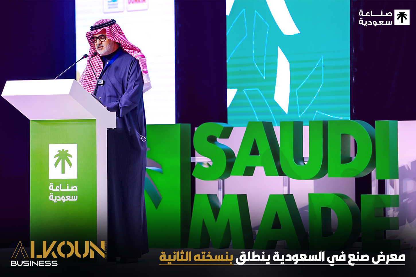 معرض صنع في السعودية ينطلق بنسخته الثانية