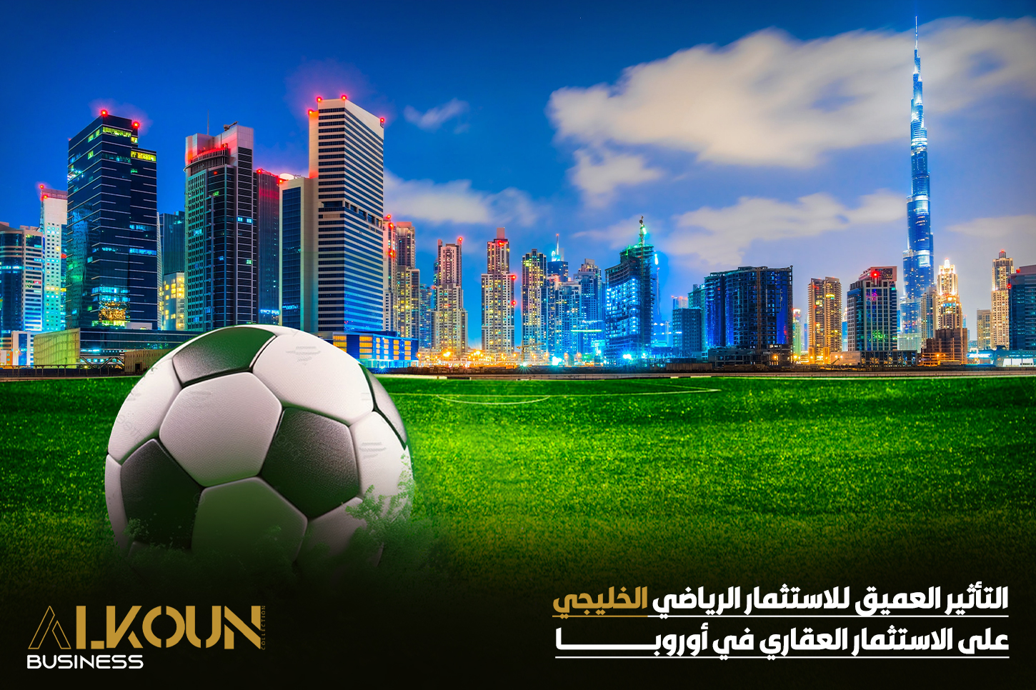التأثير العميق للاستثمار الرياضي الخليجي على الاستثمار العقاري في أوروبا