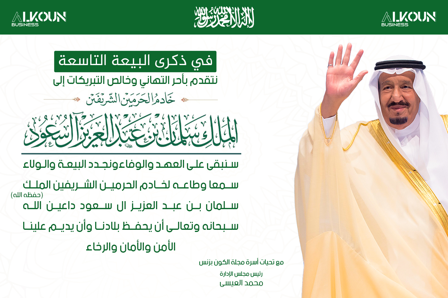 "تجديد البيعة السعودية: عيد وفاء وتضامن"