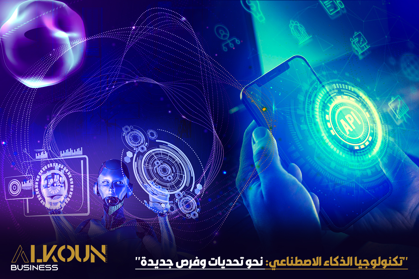 "تكنولوجيا الذكاء الاصطناعي: نحو تحديات وفرص جديدة"