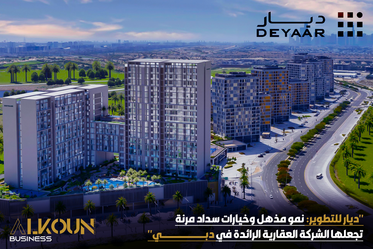 "ديار للتطوير: نمو مذهل وخيارات سداد مرنة تجعلها الشركة العقارية الرائدة في دبي"