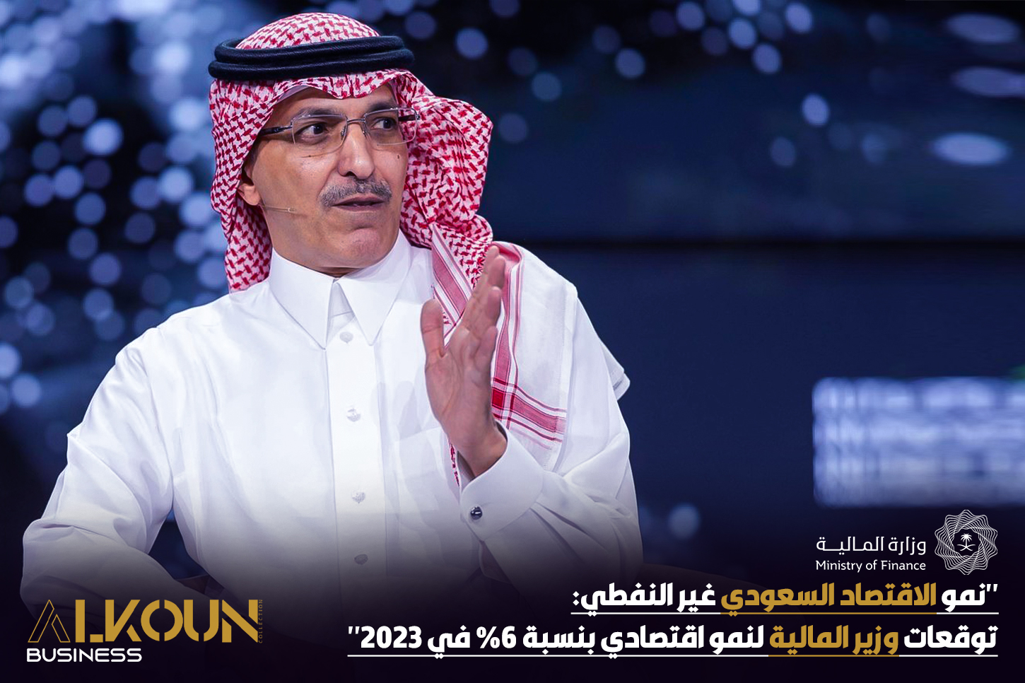 "نمو الاقتصاد السعودي غير النفطي: توقعات وزير المالية لنمو اقتصادي بنسبة 6% في 2023"