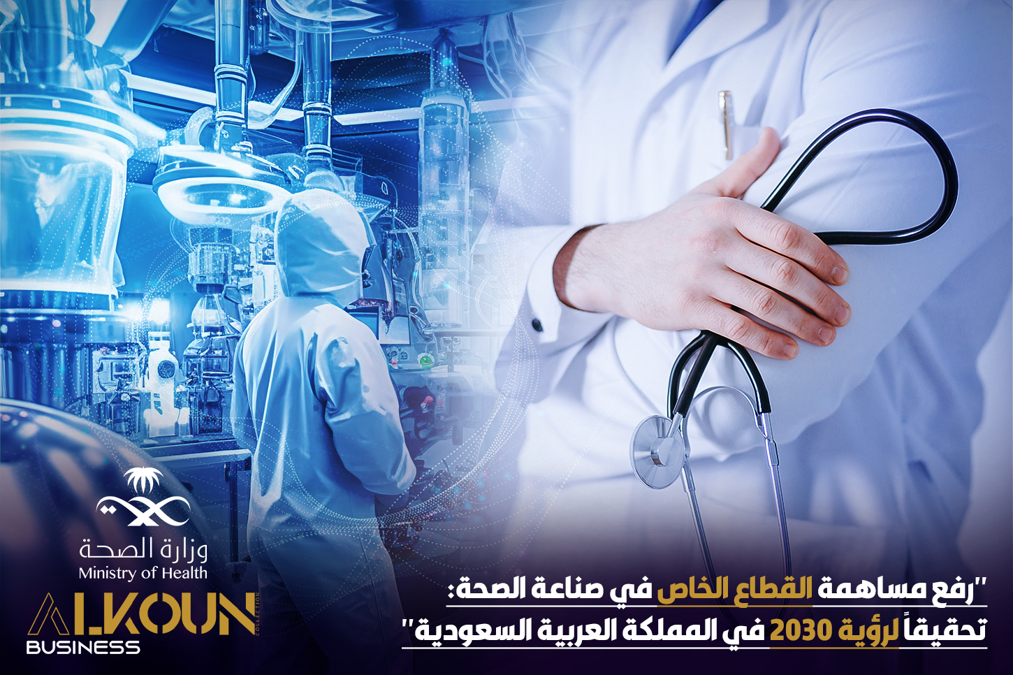 "رفع مساهمة القطاع الخاص في صناعة الصحة: تحقيقاً لرؤية 2030 في المملكة العربية السعودية"