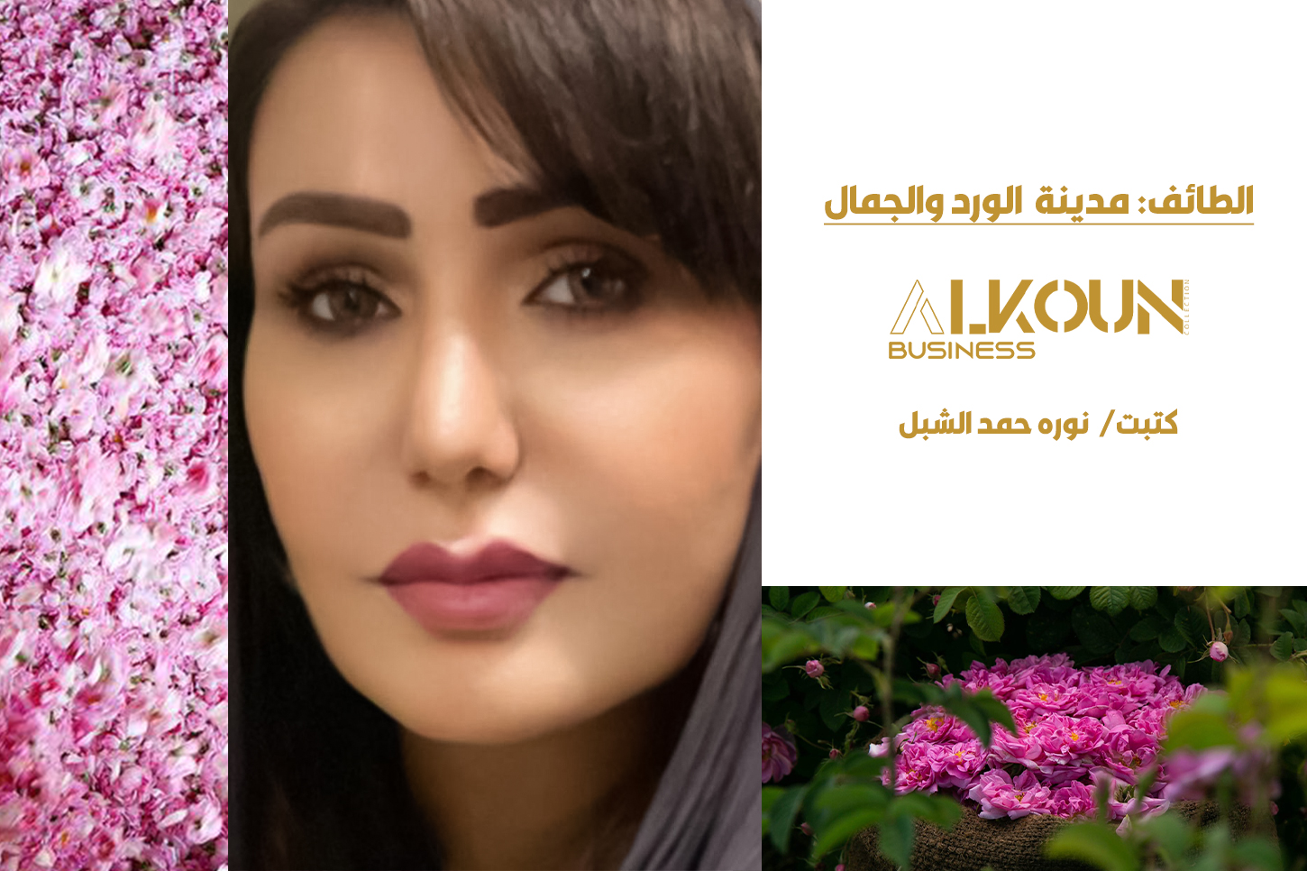الطائف: مدينة  الورد والجمال