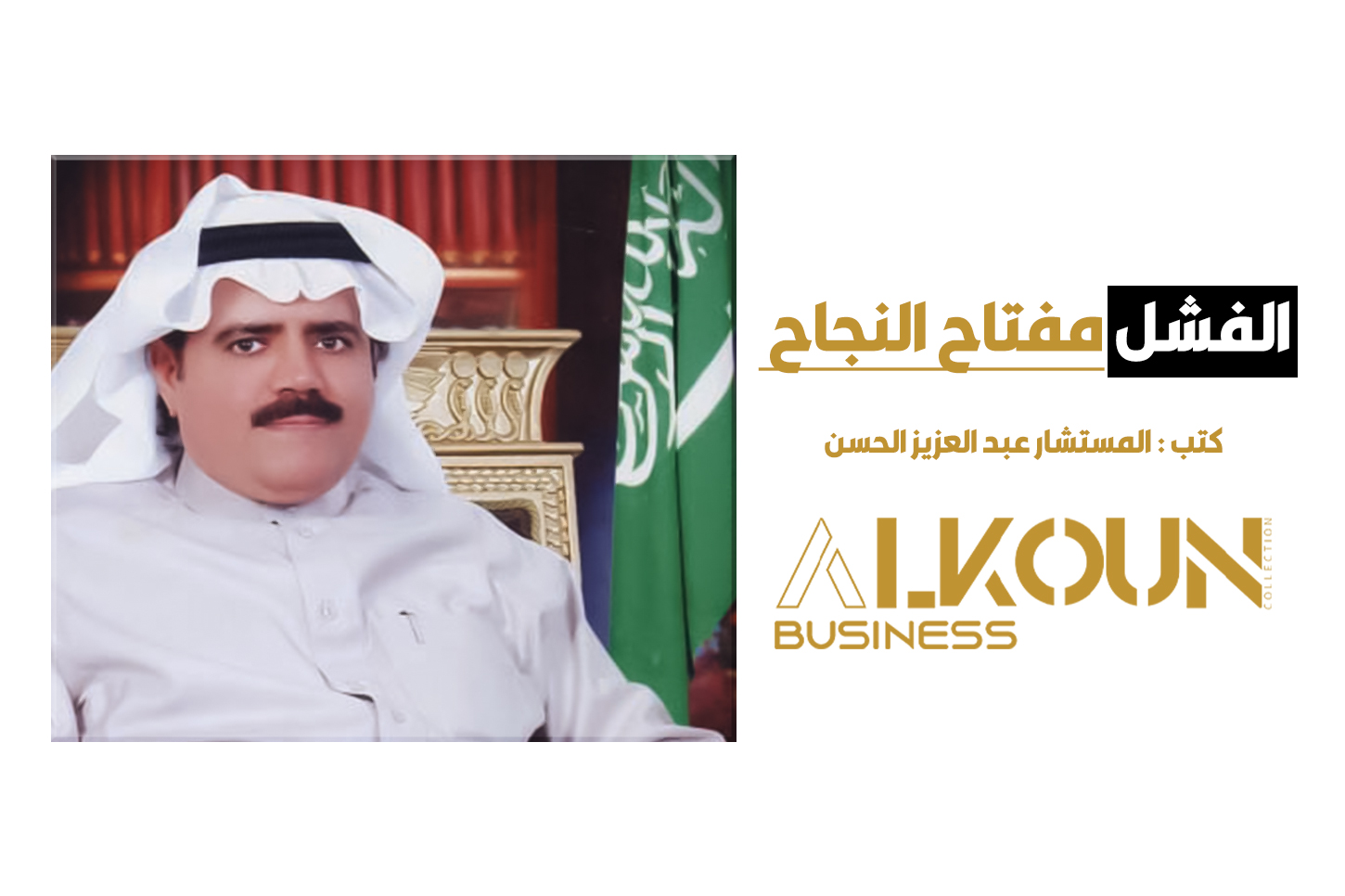 الفشل مفتاح النجاح