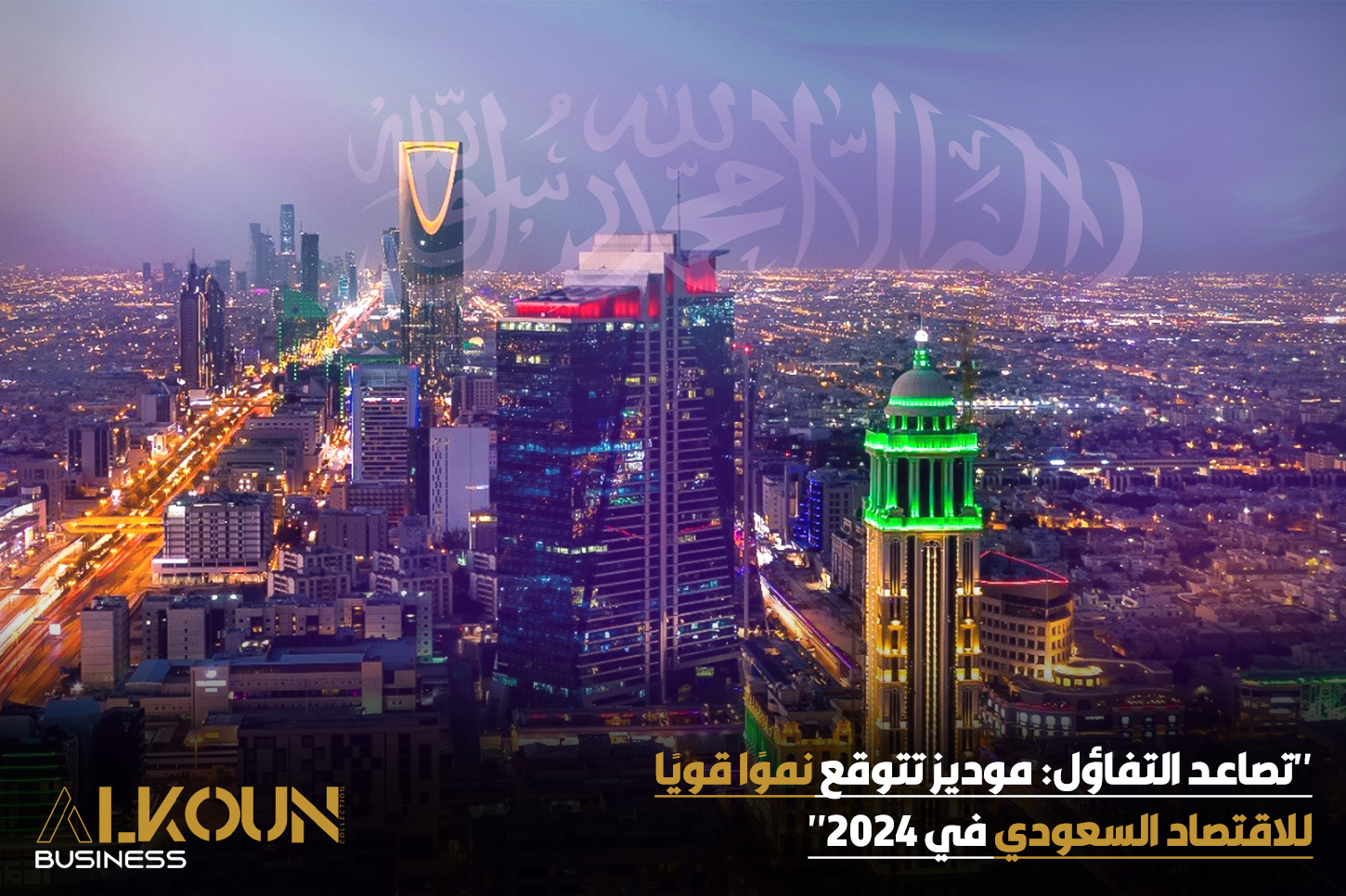"تصاعد التفاؤل: موديز تتوقع نموًا قويًا للاقتصاد السعودي في 2024"