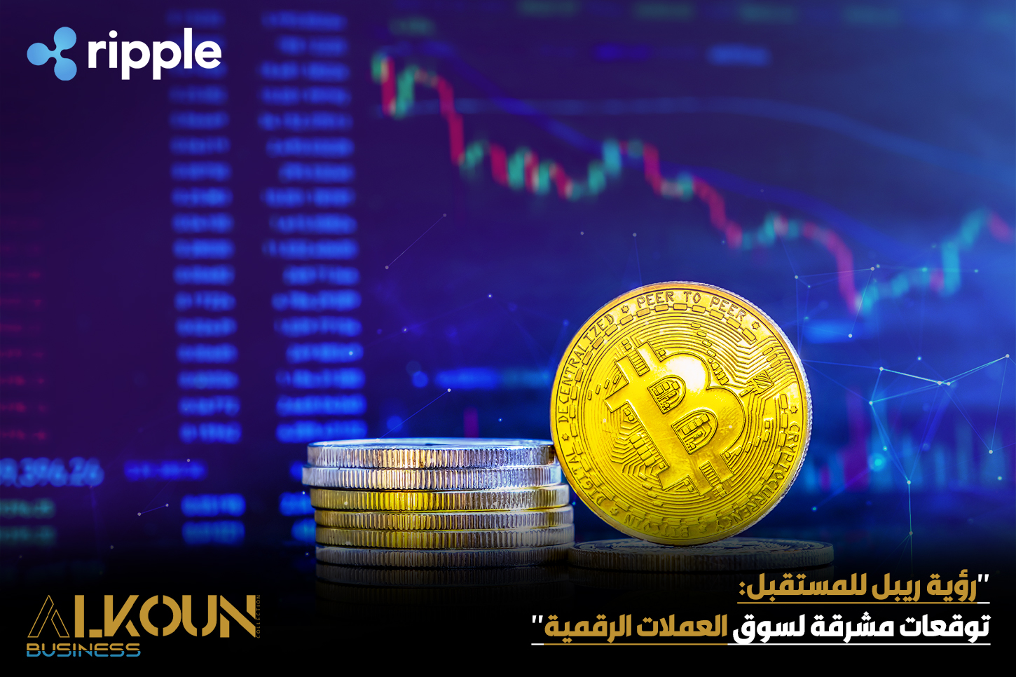 "رؤية ريبل للمستقبل: توقعات مشرقة لسوق العملات الرقمية"
