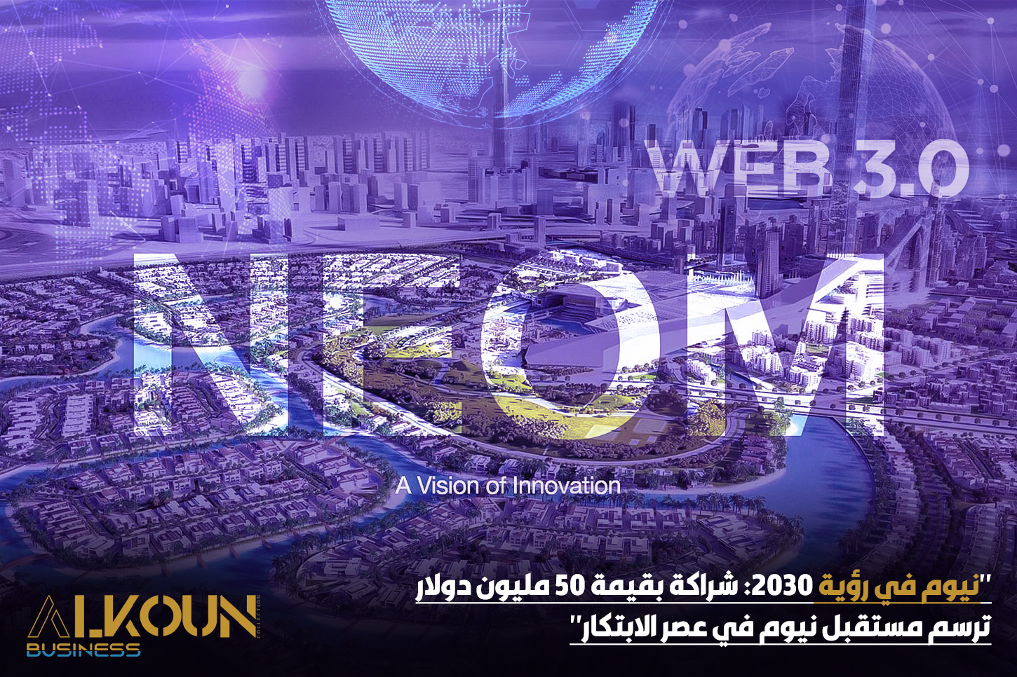 "نيوم في رؤية 2030: شراكة بقيمة 50 مليون دولار ترسم مستقبل نيوم في عصر الابتكار"