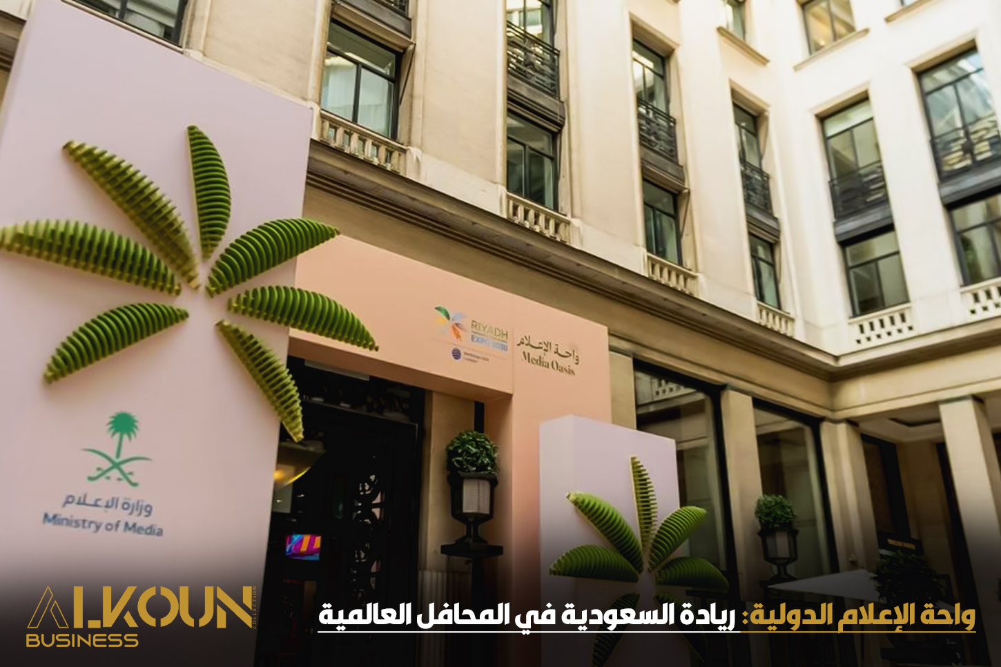 واحة الإعلام الدولية: ريادة السعودية في المحافل العالمية