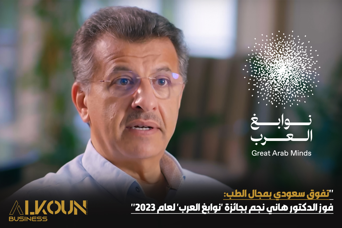 "تفوق سعودي بمجال الطب: فوز الدكتور هاني نجم بجائزة 'نوابغ العرب' لعام 2023"