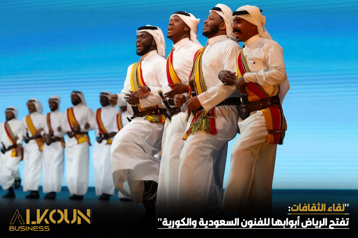 "لقاء الثقافات: تفتح الرياض أبوابها للفنون السعودية والكورية"