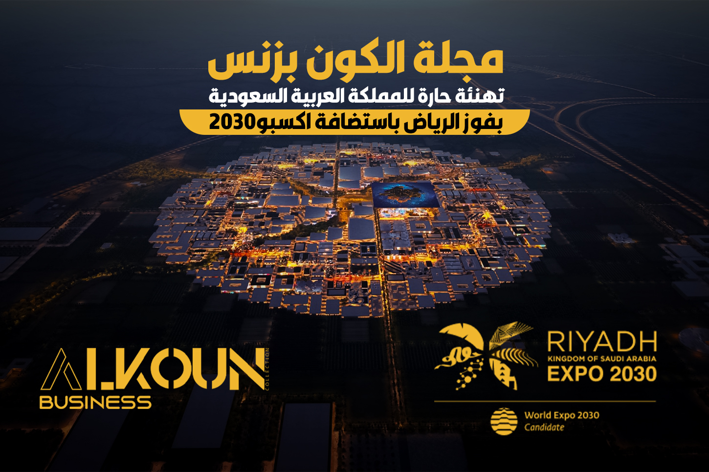 مجلة الكون بزنس: تهنئة حارة للمملكة العربية السعودية بفوز الرياض باستضافة اكسبو2030