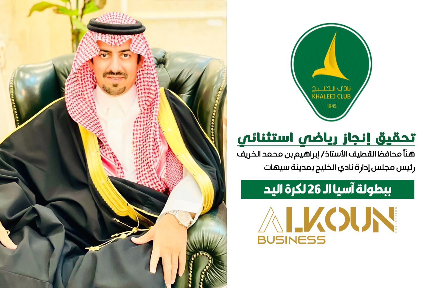 تحقيق إنجاز رياضي استثنائي: نادي الخليج يتوج ببطولة آسيا لكرة اليد