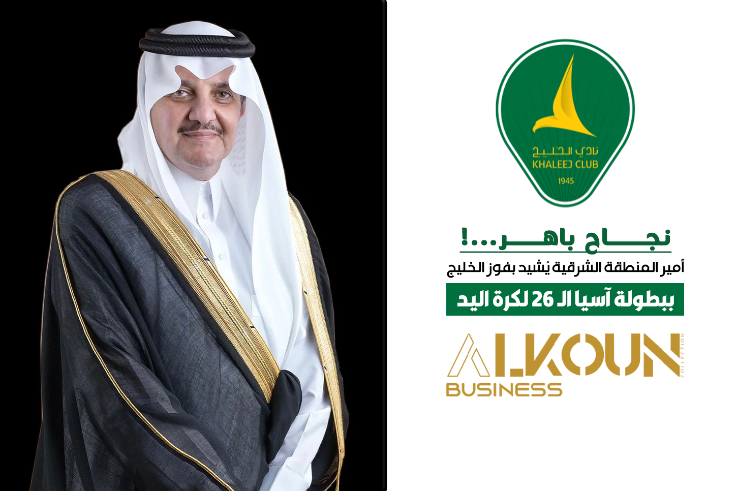نجاح باهر: "أمير الشرقية" يُشيد بفوز الخليج ببطولة آسيا الـ 26 لكرة اليد