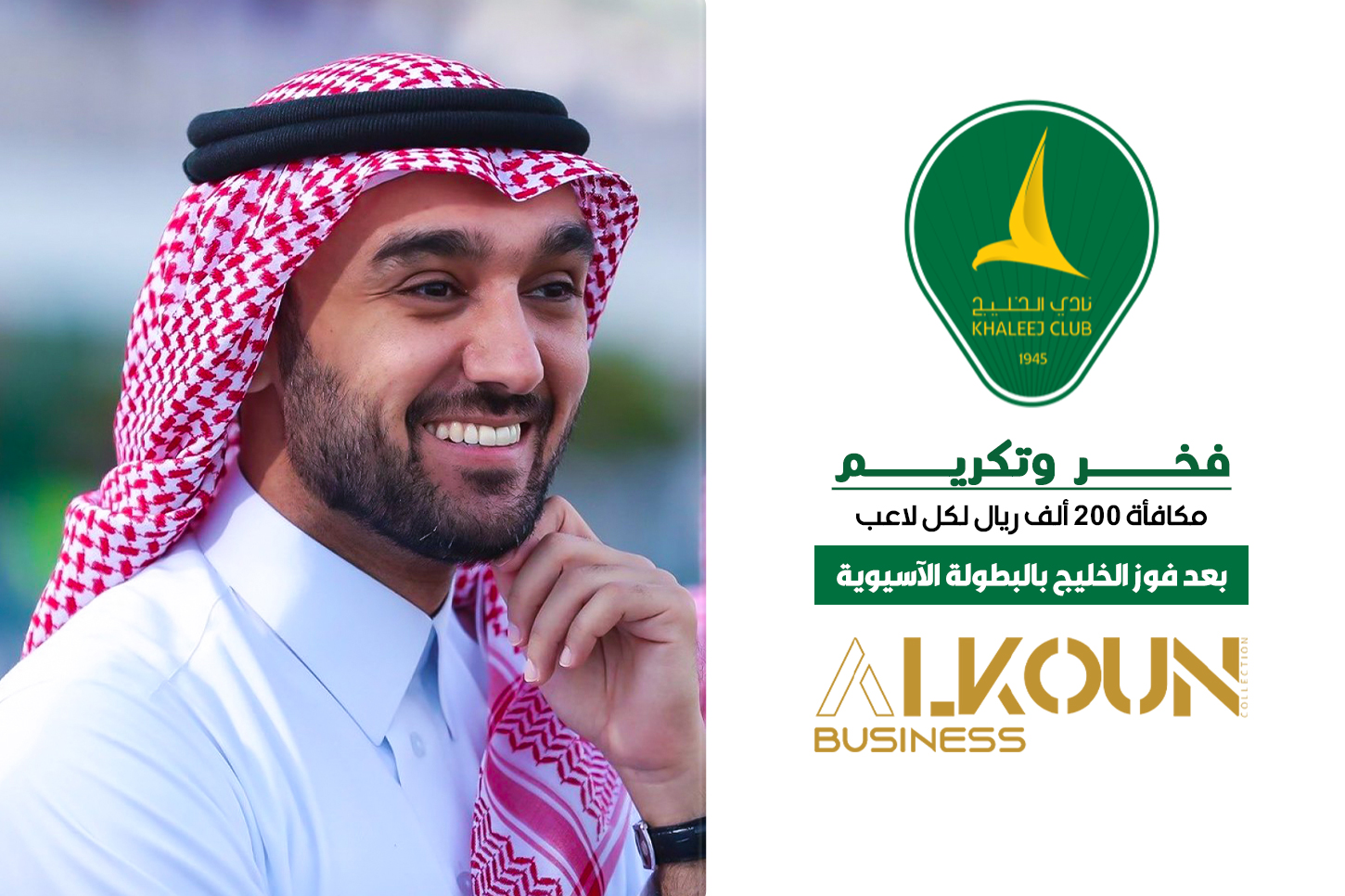 "فخر وتكريم: مكافأة 200 ألف ريال لكل لاعب بعد فوز الخليج بالبطولة الآسيوية"