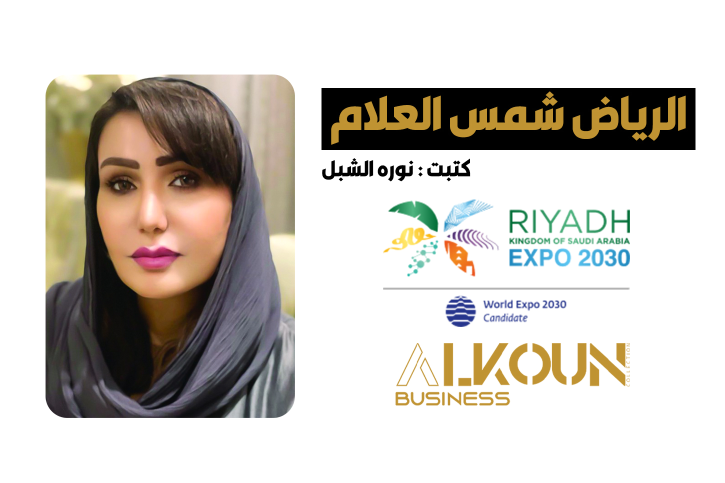 الرياض شمس العلام.
