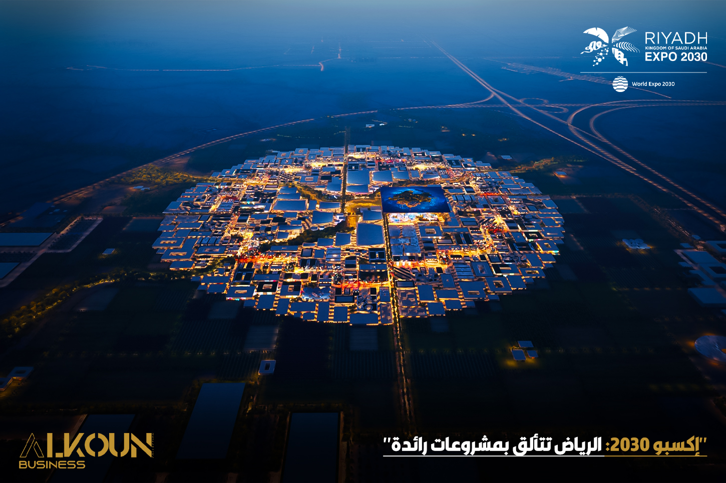 "إكسبو 2030: الرياض تتألق بمشروعات رائدة"