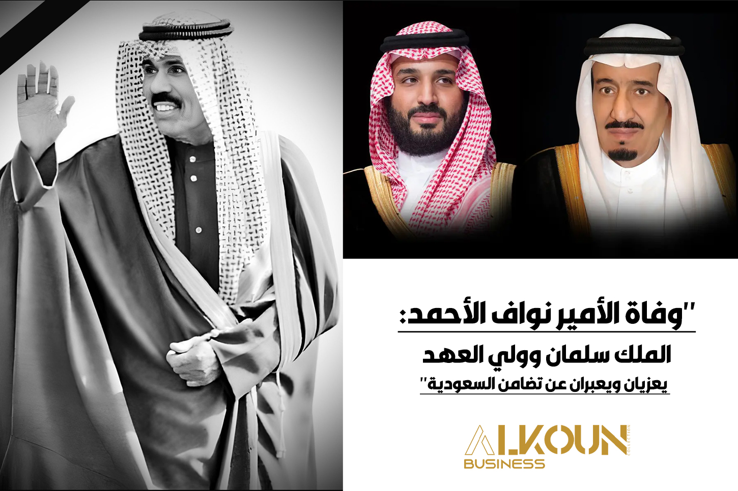 "وفاة الأمير نواف الأحمد: الملك سلمان وولي العهد يعزيان ويعبران عن تضامن السعودية"