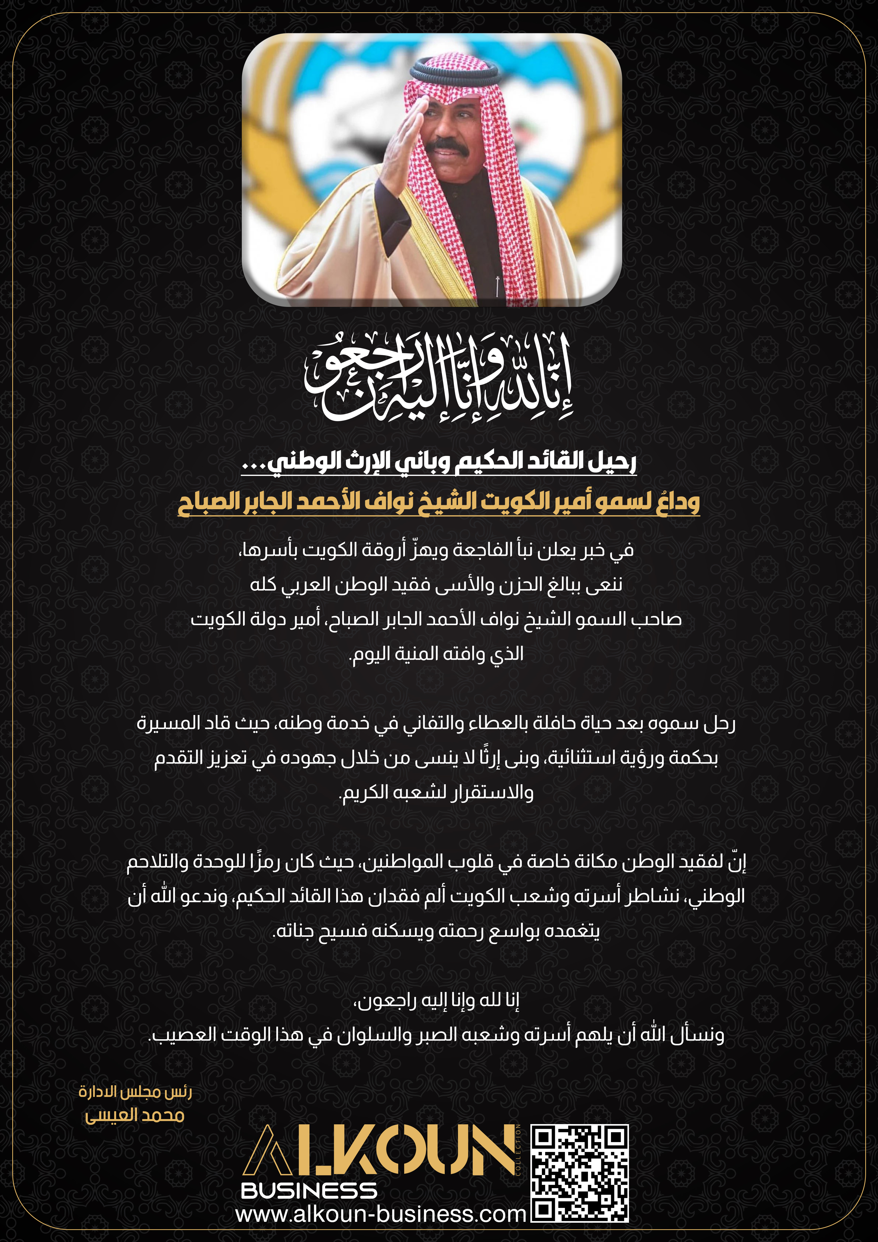 رحيل القائد الحكيم وباني الإرث الوطني... وداعٌ لسمو أمير الكويت الشيخ نواف الأحمد الجابر الصباح