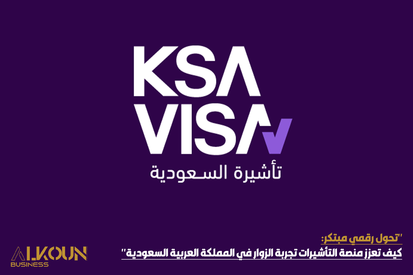 "تحول رقمي مبتكر: كيف تعزز منصة التأشيرات تجربة الزوار في المملكة العربية السعودية"