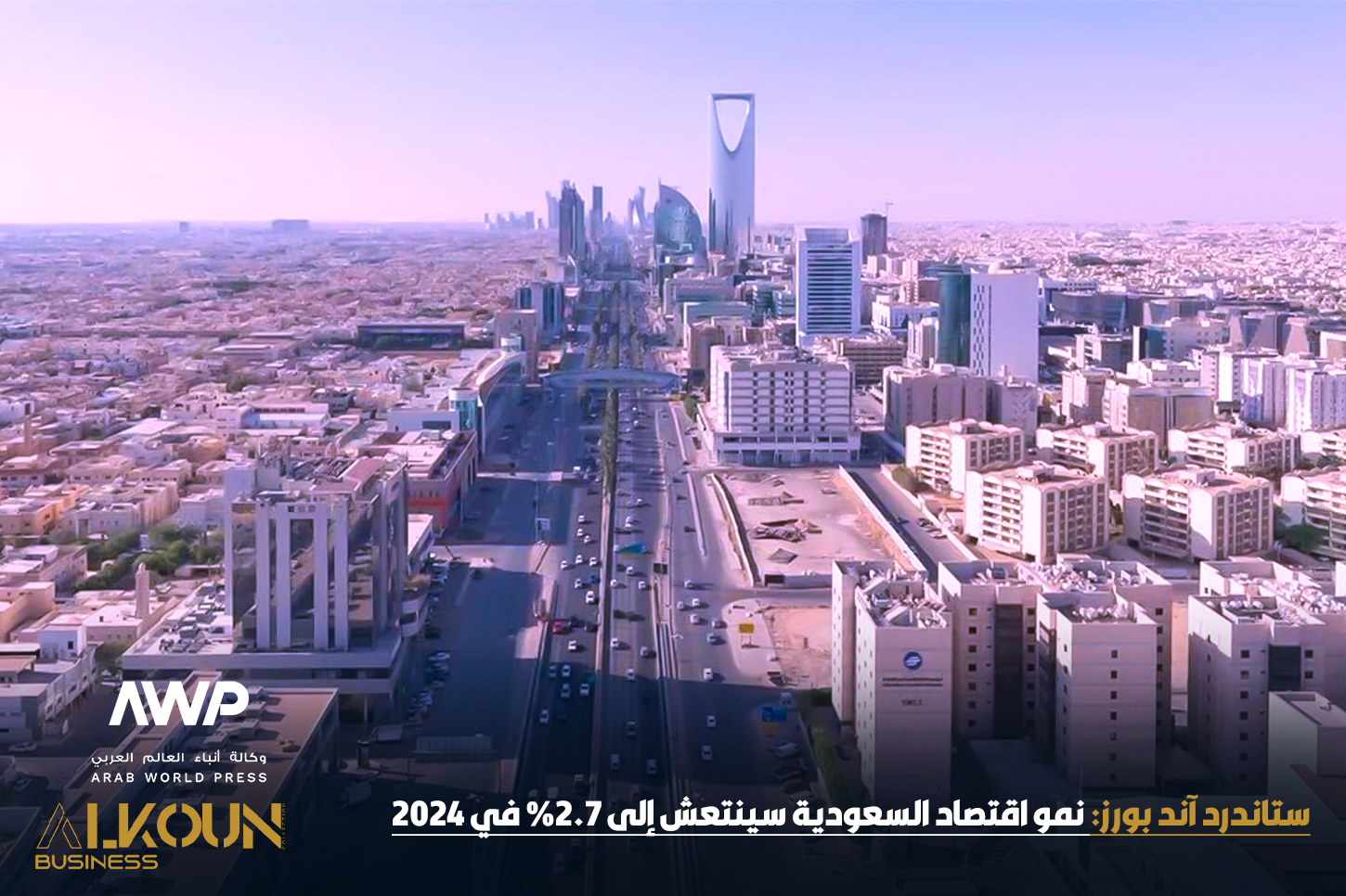 "رؤية مستقبلية للاقتصاد السعودي: الطريق إلى تحقيق التنويع واستدامة النمو"