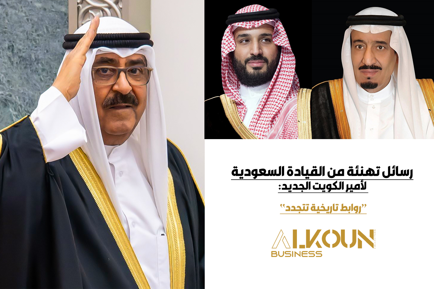 "رسائل تهنئة من القيادة السعودية لأمير الكويت الجديد: روابط تاريخية تتجدد"
