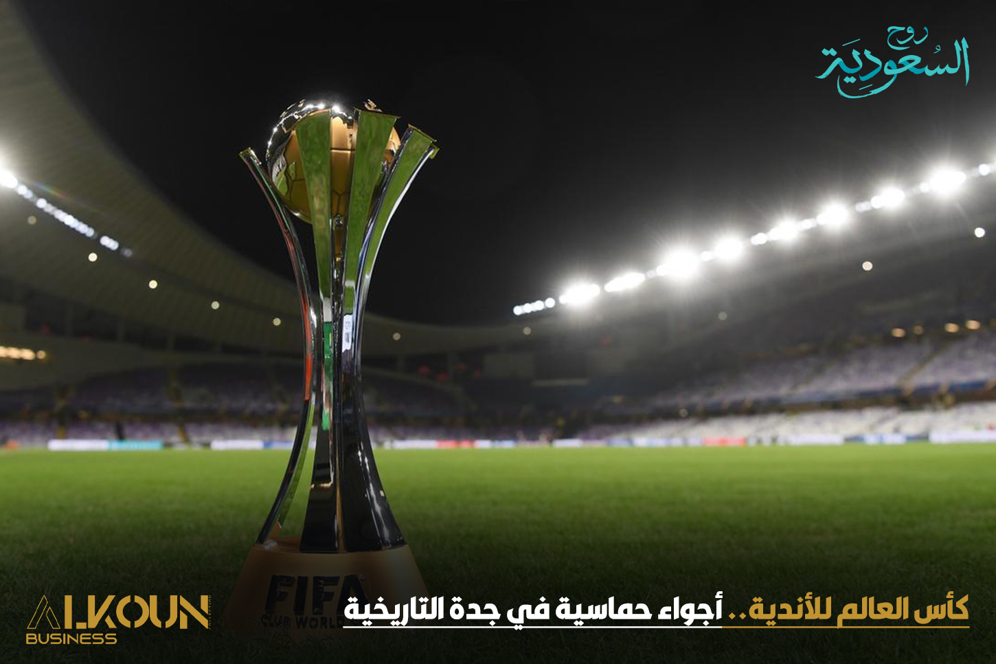 كأس العالم للأندية.. أجواء حماسية في جدة التاريخية
