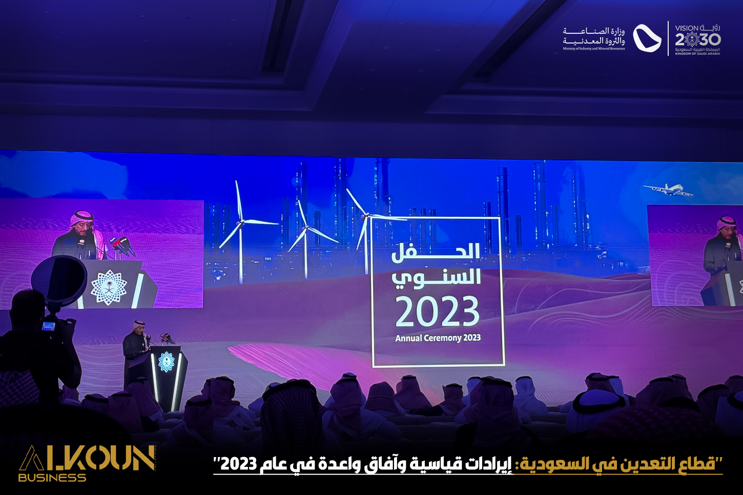 "قطاع التعدين في السعودية: إيرادات قياسية وآفاق واعدة في عام 2023"