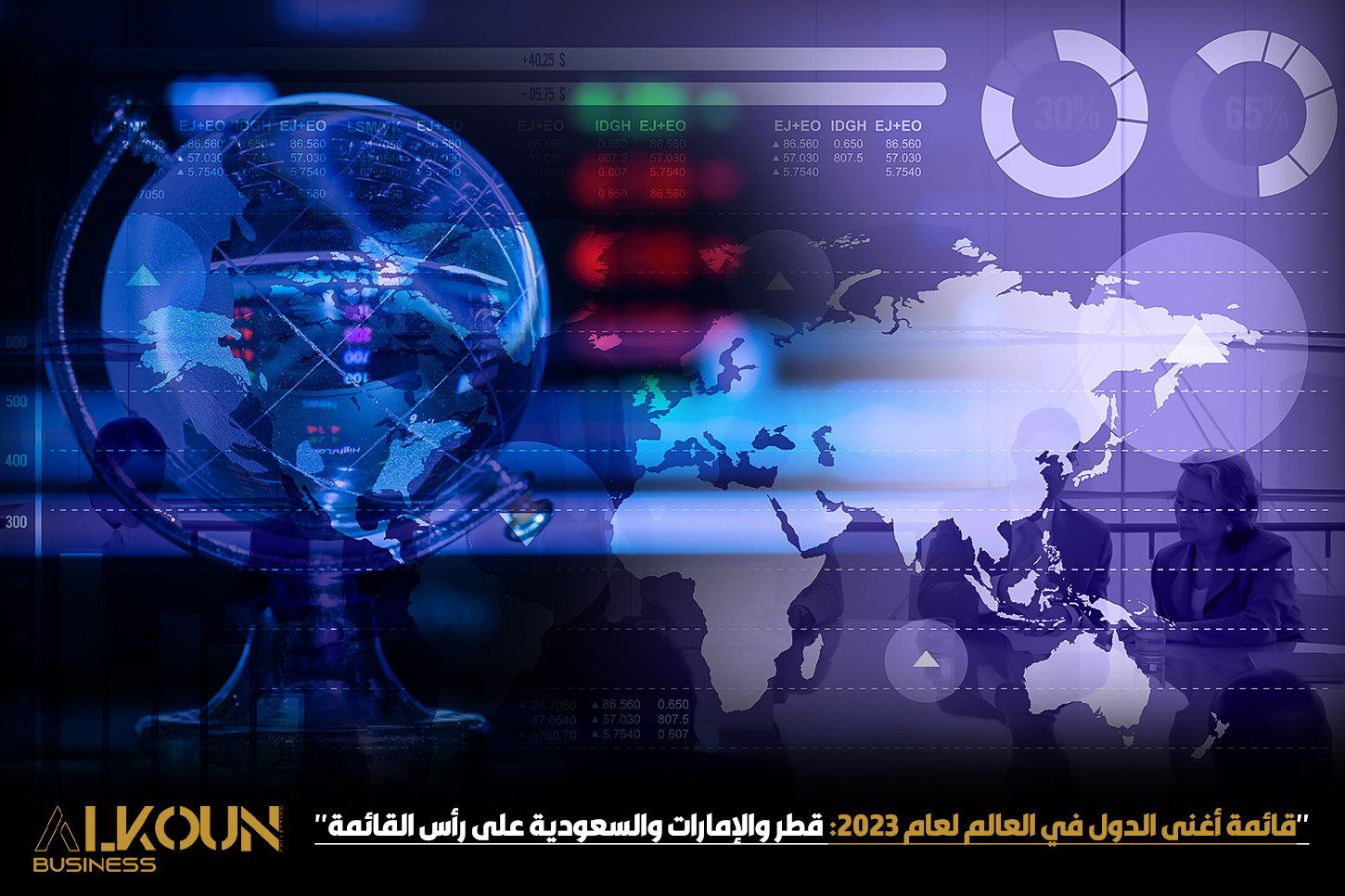 "قائمة أغنى الدول في العالم لعام 2023: قطر والإمارات والسعودية ضمن القائمة"