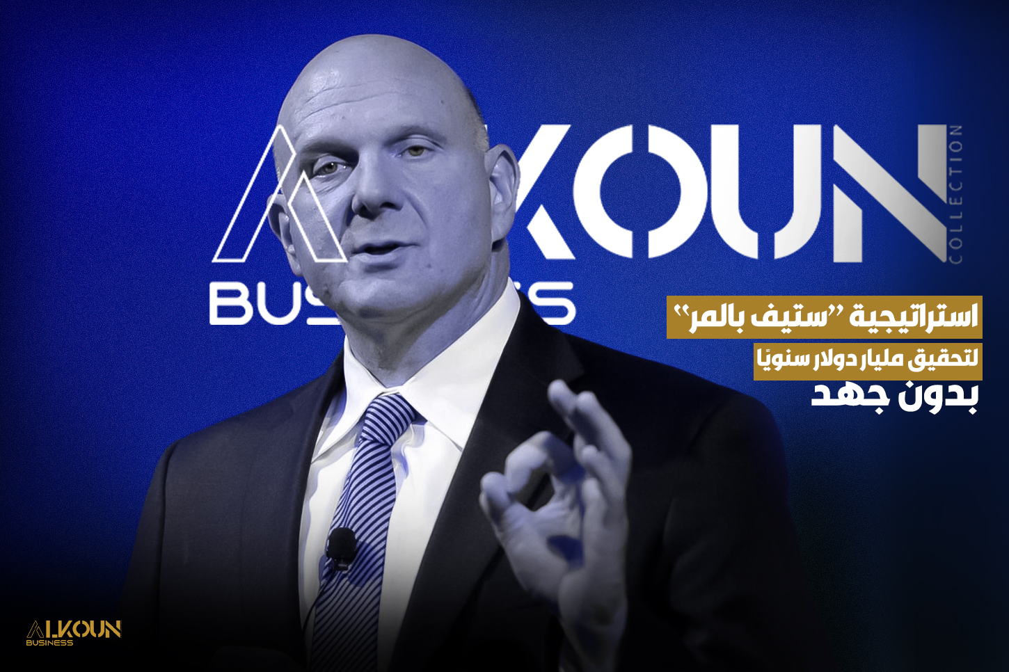 "استراتيجية ستيف بالمر لتحقيق مليار دولار سنويًا بدون جهد"