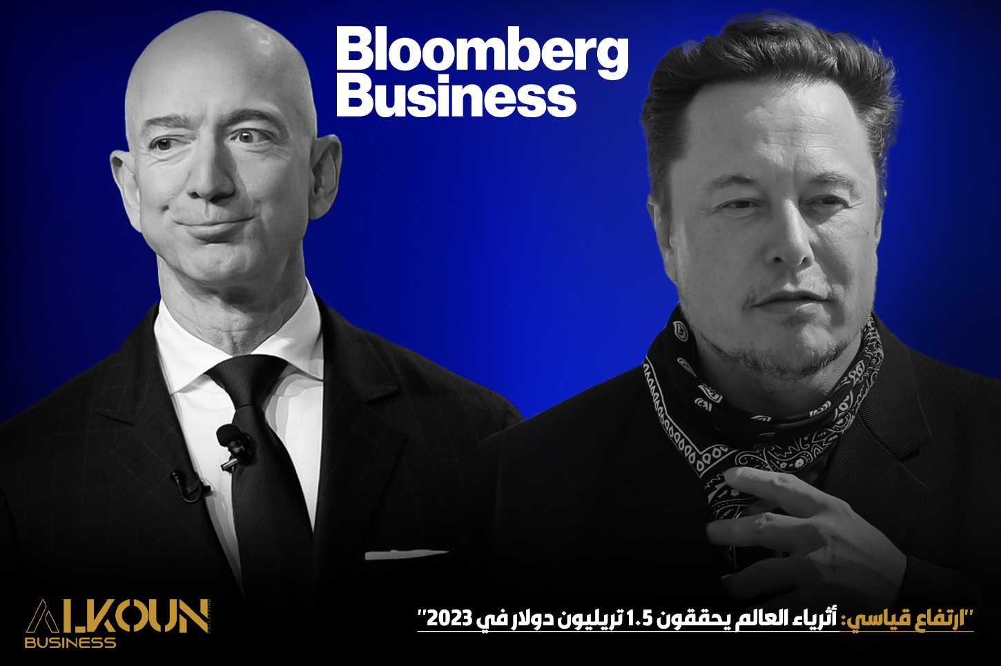 "ارتفاع قياسي: أثرياء العالم يحققون 1.5 تريليون دولار في 2023"