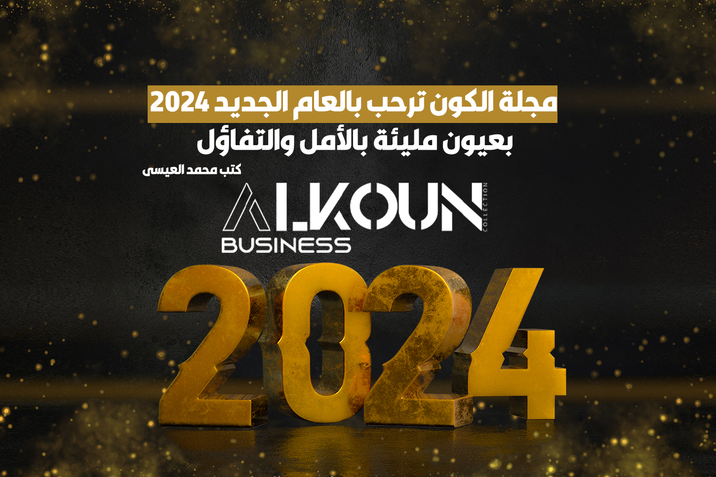 "مجلة الكون ترحب بالعام الجديد 2024: بعيون مليئة بالأمل والتفاؤل"