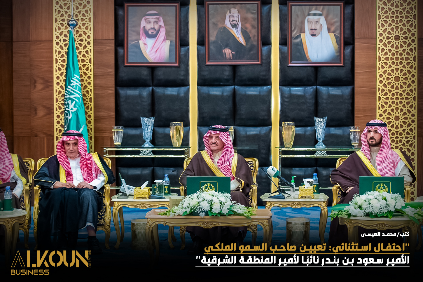 "احتفال استثنائي: تعيين صاحب السمو الملكي الأمير سعود بن بندر نائبًا لأمير المنطقة الشرقية"
