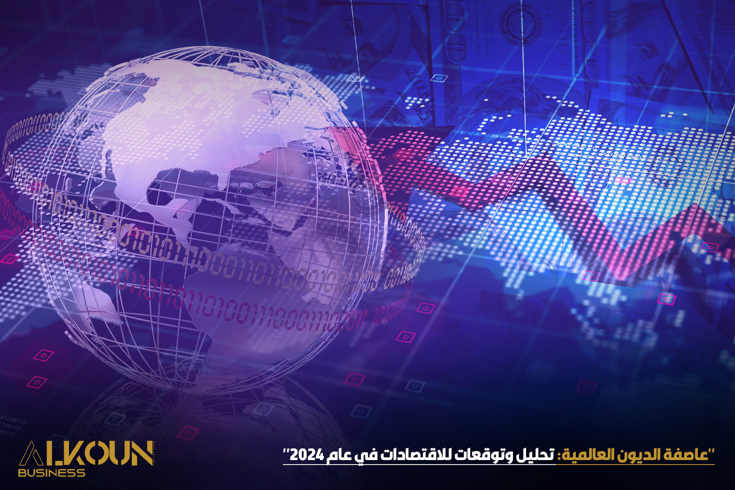 "عاصفة الديون العالمية: تحليل وتوقعات للاقتصادات في عام 2024"