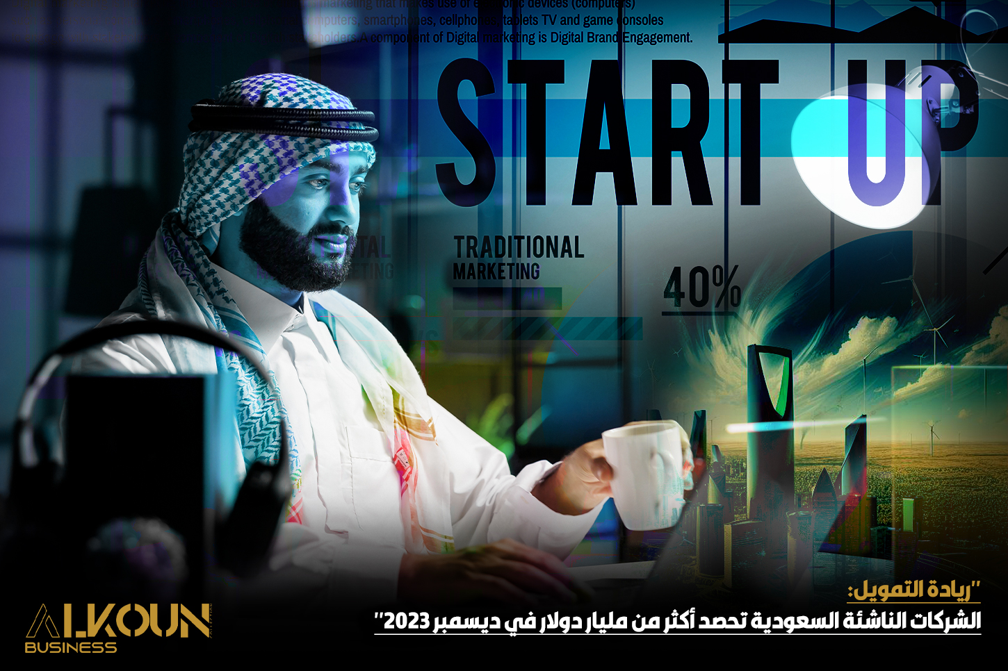 "ريادة التمويل: الشركات الناشئة السعودية تحصد أكثر من مليار دولار في ديسمبر 2023"