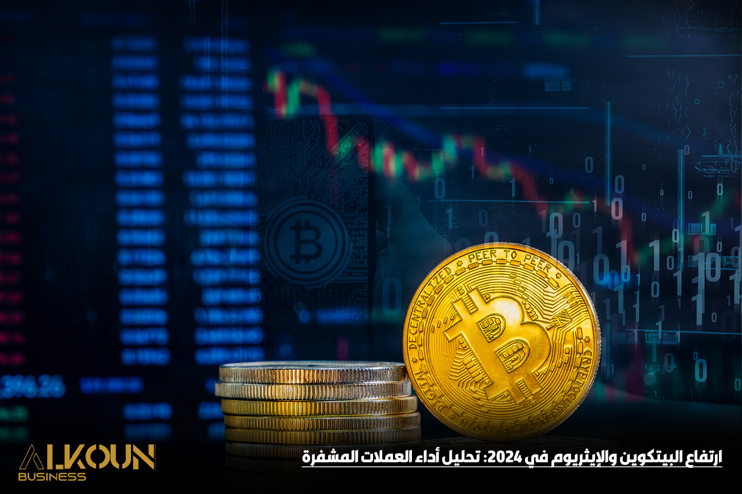 ارتفاع البيتكوين والإيثريوم في 2024: تحليل أداء العملات المشفرة