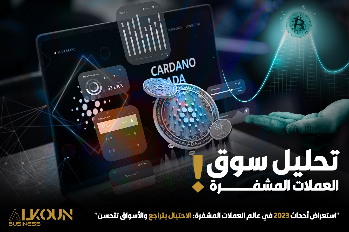 "استعراض أحداث 2023 في عالم العملات المشفرة: الاحتيال يتراجع والأسواق تتحسن"