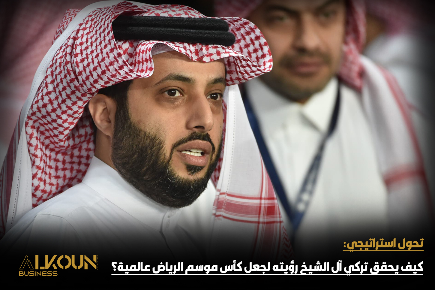 تحول استراتيجي: كيف يحقق تركي آل الشيخ رؤيته لجعل كأس موسم الرياض عالمية؟