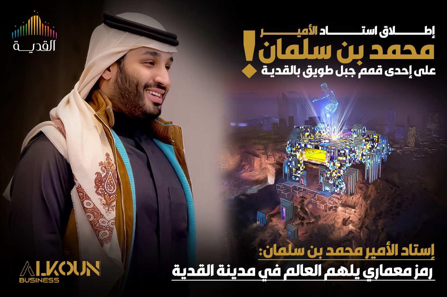"استاد الأمير محمد بن سلمان: رمز معماري يلهم العالم في مدينة القدية"