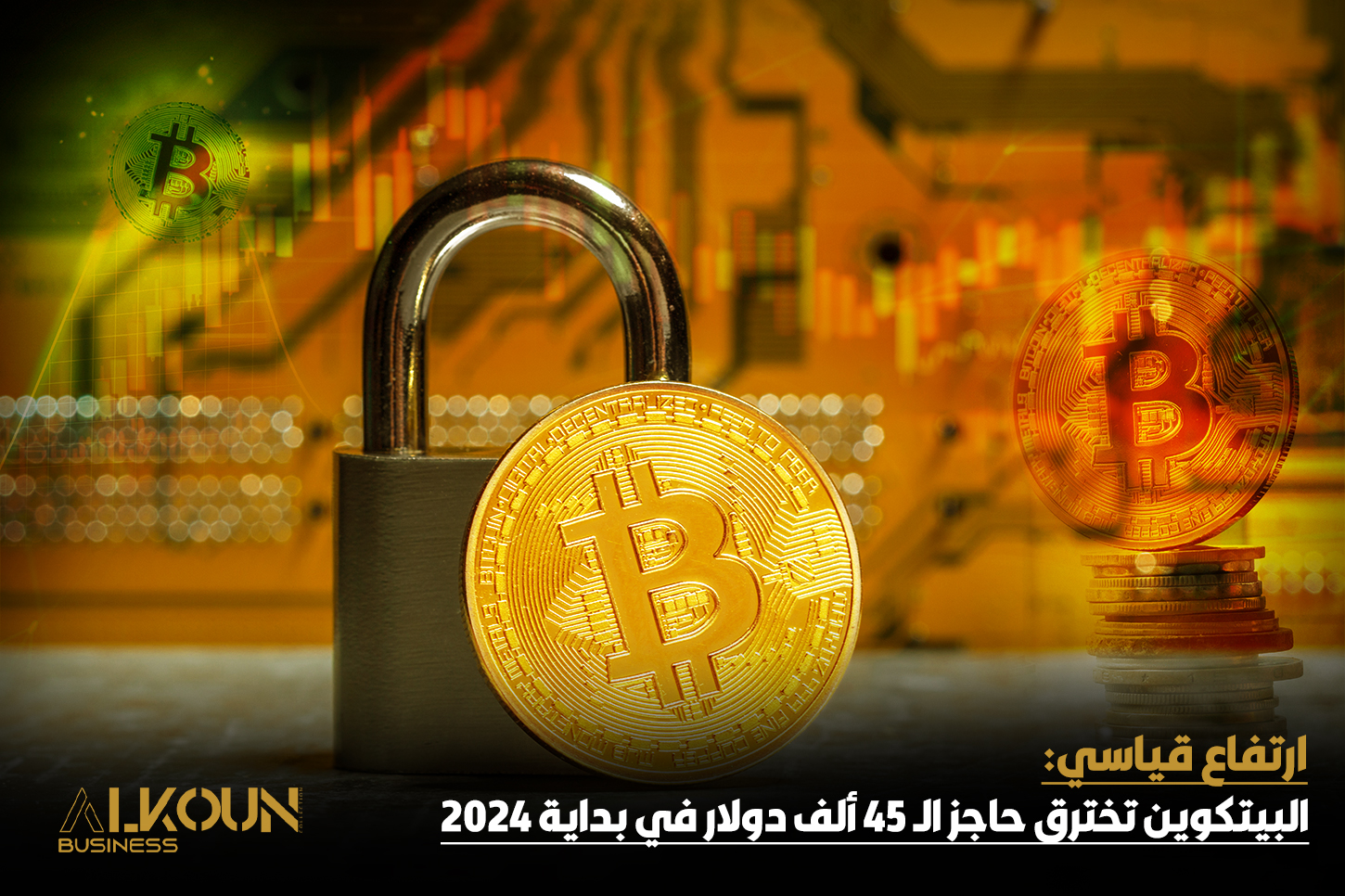 ارتفاع قياسي: البيتكوين تخترق حاجز الـ 45 ألف دولار في بداية 2024